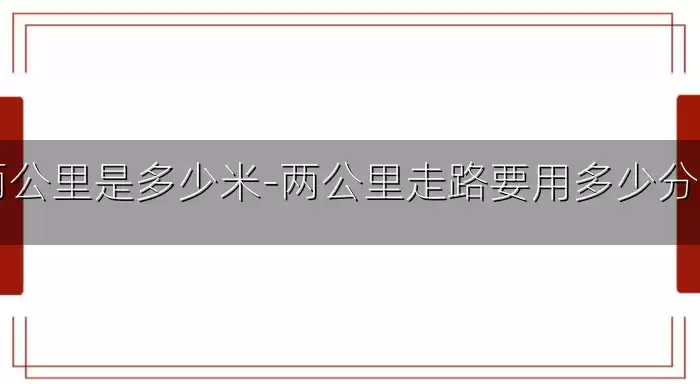 两公里是多少米-两公里走路要用多少分钟
