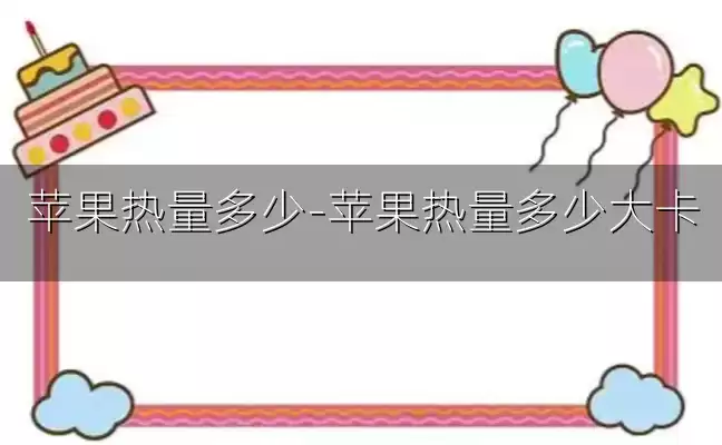 苹果热量多少-苹果热量多少大卡