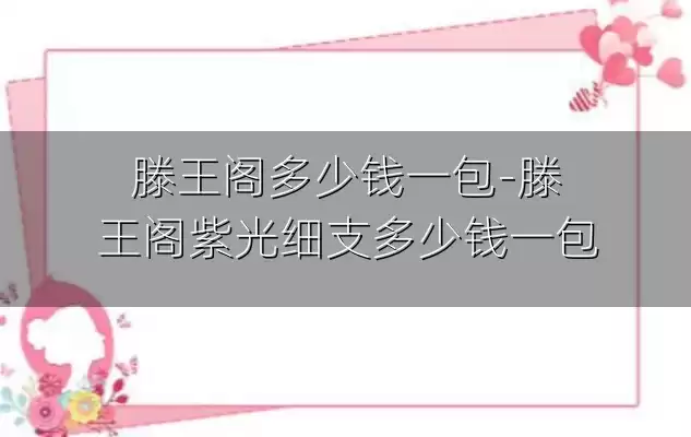 滕王阁多少钱一包-滕王阁紫光细支多少钱一包