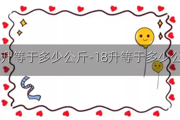 18升等于多少公斤-18升等于多少公斤