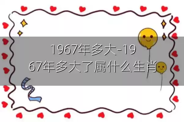 1967年多大-1967年多大了属什么生肖