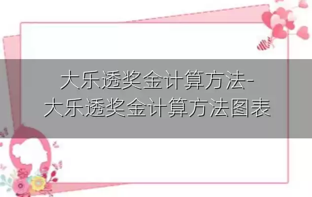 大乐透奖金计算方法-大乐透奖金计算方法图表