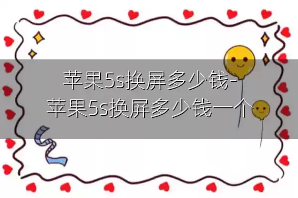 苹果5s换屏多少钱-苹果5s换屏多少钱一个