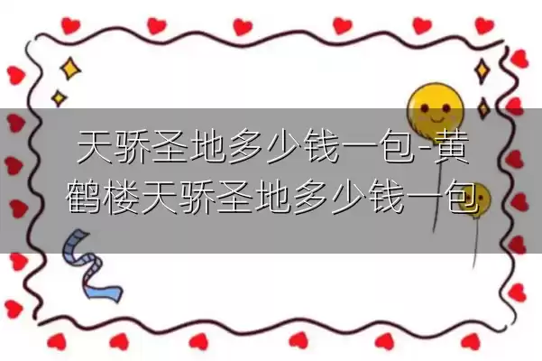 天骄圣地多少钱一包-黄鹤楼天骄圣地多少钱一包