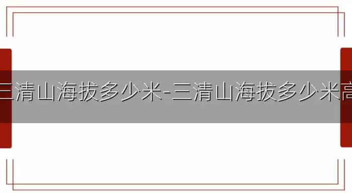 三清山海拔多少米-三清山海拔多少米高