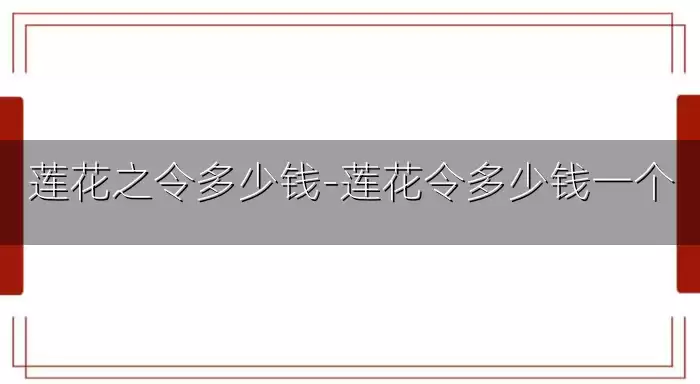 莲花之令多少钱-莲花令多少钱一个