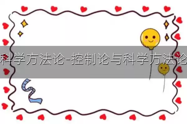 科学方法论-控制论与科学方法论