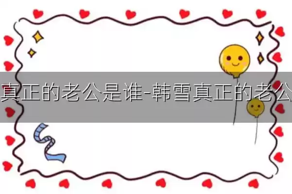 韩雪真正的老公是谁-韩雪真正的老公是谁