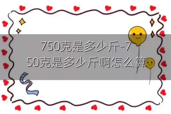 750克是多少斤-750克是多少斤啊怎么算