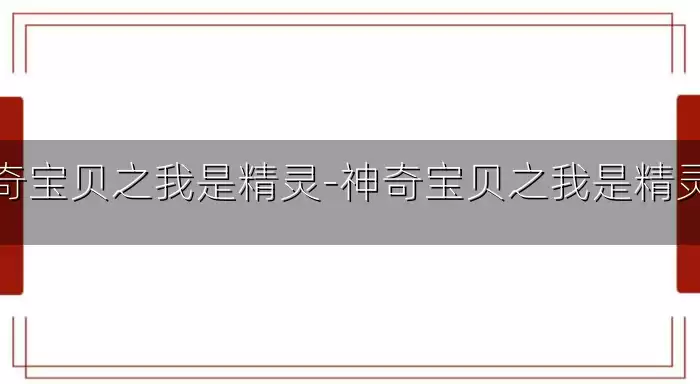 神奇宝贝之我是精灵-神奇宝贝之我是精灵球