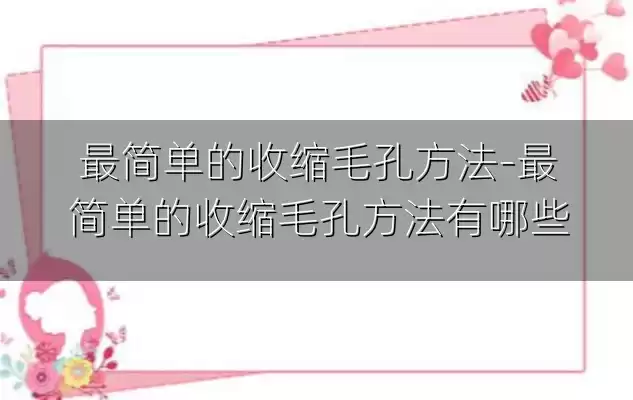 最简单的收缩毛孔方法-最简单的收缩毛孔方法有哪些