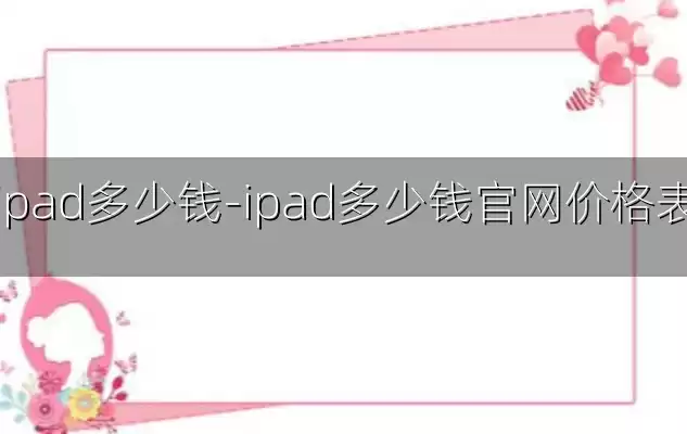 ipad多少钱-ipad多少钱官网价格表