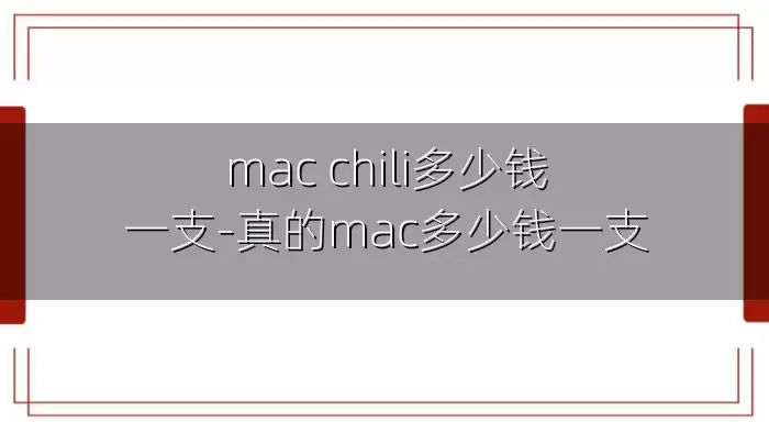 mac chili多少钱一支-真的mac多少钱一支