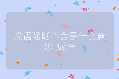 成语强聒不舍是什么意思-成语