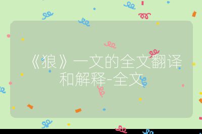 《狼》一文的全文翻译和解释-全文