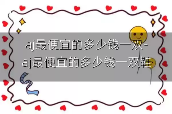 aj最便宜的多少钱一双-aj最便宜的多少钱一双鞋