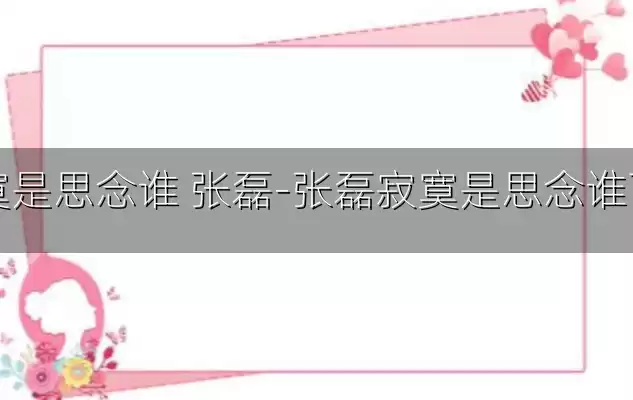 寂寞是思念谁 张磊-张磊寂寞是思念谁下载