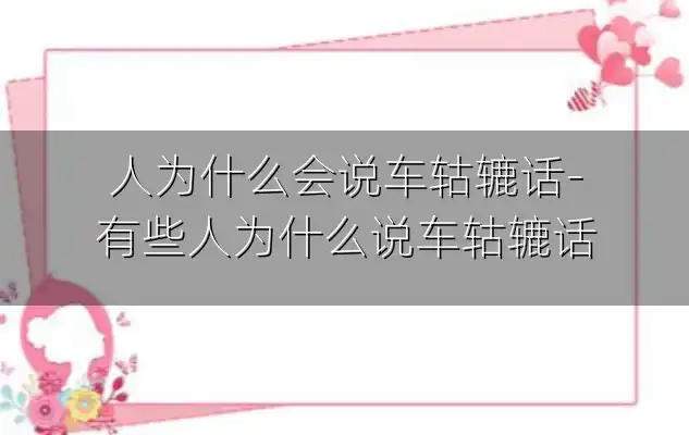 人为什么会说车轱辘话-有些人为什么说车轱辘话