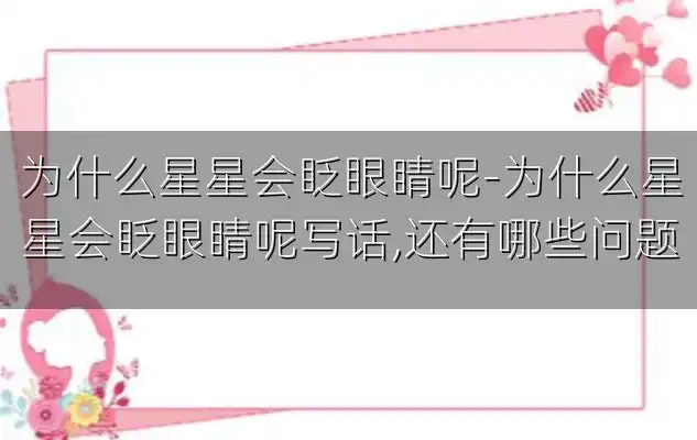 为什么星星会眨眼睛呢-为什么星星会眨眼睛呢写话,还有哪些问题