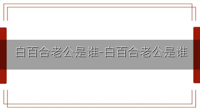 白百合老公是谁-白百合老公是谁