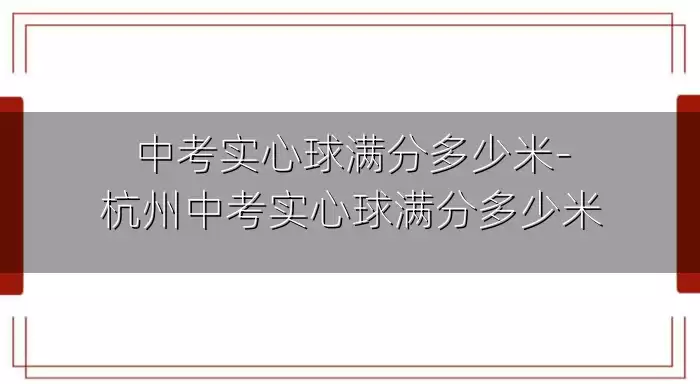 中考实心球满分多少米-杭州中考实心球满分多少米