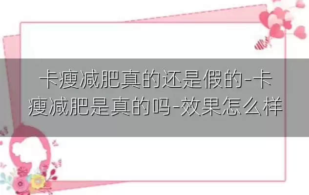 卡瘦减肥真的还是假的-卡瘦减肥是真的吗-效果怎么样