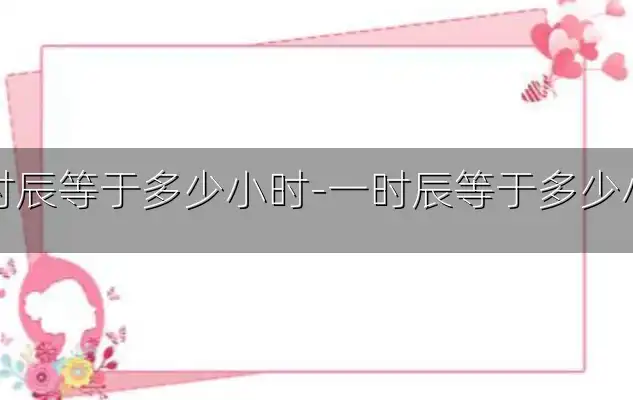 一时辰等于多少小时-一时辰等于多少小时