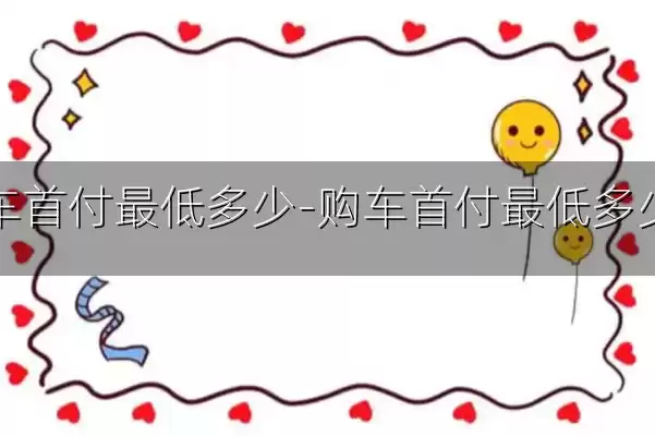购车首付最低多少-购车首付最低多少钱