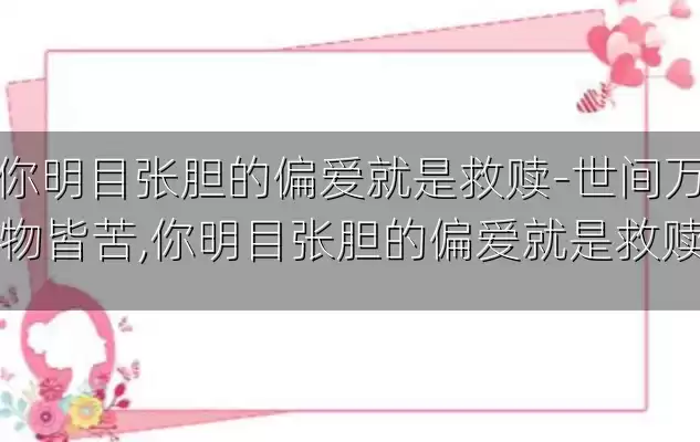 你明目张胆的偏爱就是救赎-世间万物皆苦,你明目张胆的偏爱就是救赎