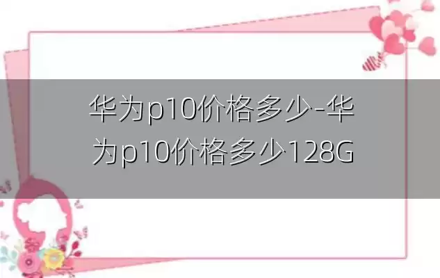华为p10价格多少-华为p10价格多少128G