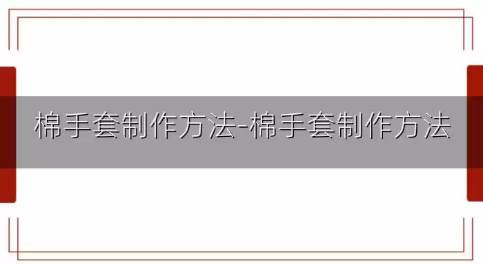 棉手套制作方法-棉手套制作方法