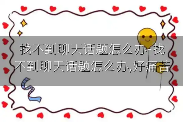 找不到聊天话题怎么办-找不到聊天话题怎么办,好痛苦