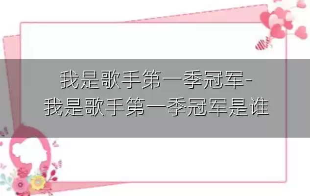 我是歌手第一季冠军-我是歌手第一季冠军是谁