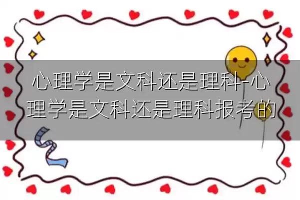 心理学是文科还是理科-心理学是文科还是理科报考的