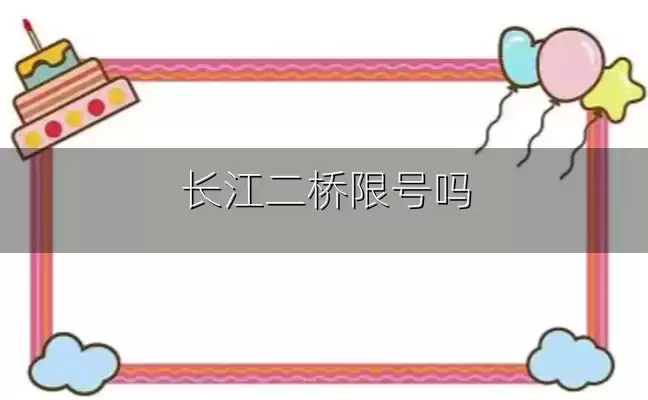 长江二桥限号吗