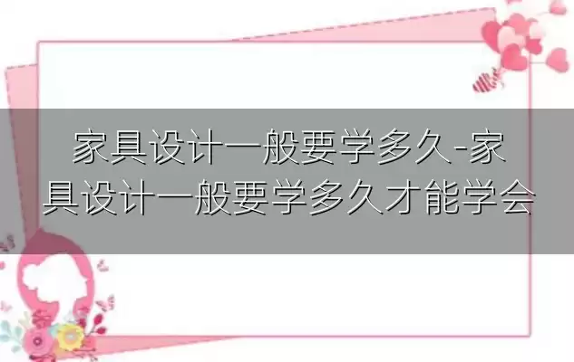 家具设计一般要学多久-家具设计一般要学多久才能学会