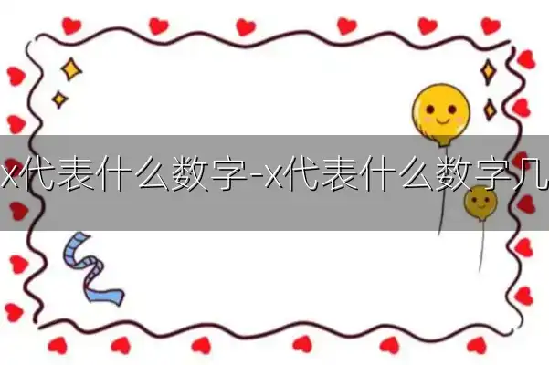 x代表什么数字-x代表什么数字几