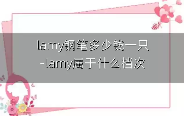 lamy钢笔多少钱一只-lamy属于什么档次
