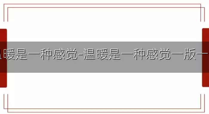 温暖是一种感觉-温暖是一种感觉一版一印