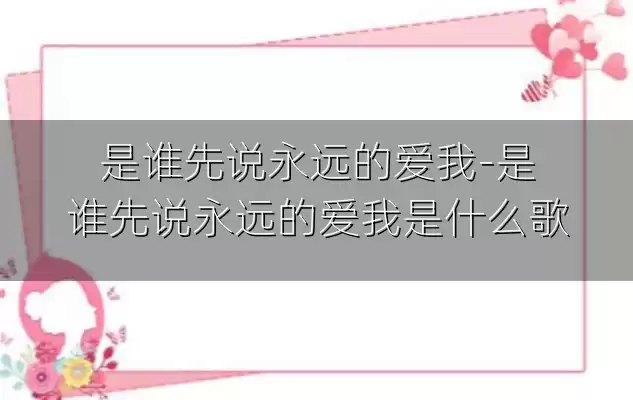 是谁先说永远的爱我-是谁先说永远的爱我是什么歌