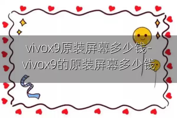vivox9原装屏幕多少钱-vivox9的原装屏幕多少钱