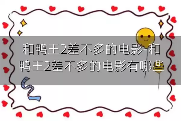 和鸭王2差不多的电影-和鸭王2差不多的电影有哪些