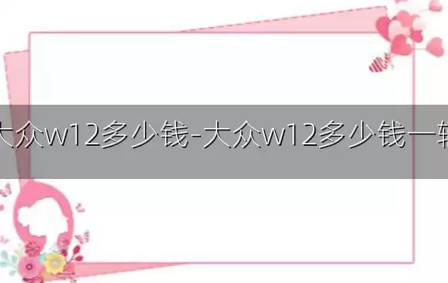 大众w12多少钱-大众w12多少钱一辆