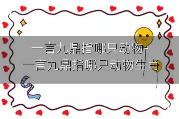 一言九鼎指哪只动物-一言九鼎指哪只动物生肖
