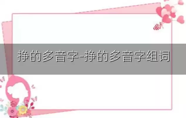 挣的多音字-挣的多音字组词