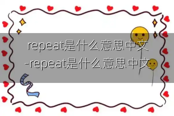 repeat是什么意思中文-repeat是什么意思中文