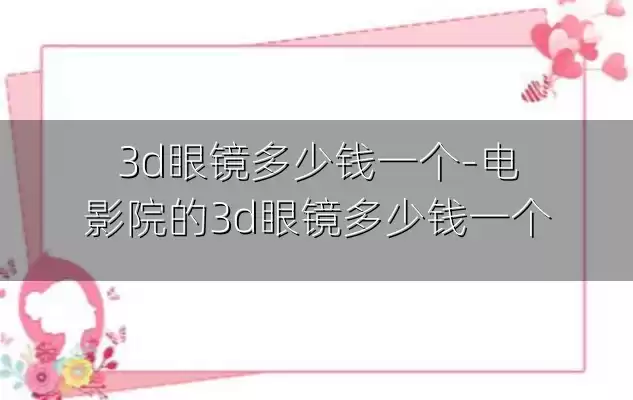 3d眼镜多少钱一个-电影院的3d眼镜多少钱一个