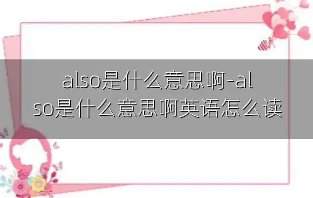 also是什么意思啊-also是什么意思啊英语怎么读