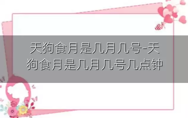 天狗食月是几月几号-天狗食月是几月几号几点钟