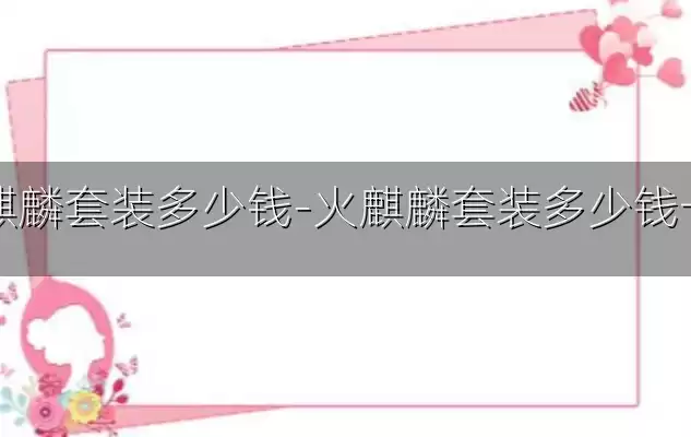 火麒麟套装多少钱-火麒麟套装多少钱一套